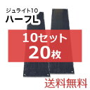 ジュライト10ハーフL 10セット20枚【送料無料】(1,820×455mm)厚み10mm 樹脂製敷板 個人配送不可◇沖縄・離島除く◇