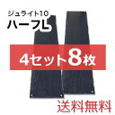 ジュライト10ハーフL 4セット8枚【送料無料】(1,820×455mm)厚み10mm 樹脂製敷板 個人配送不可◇沖縄・離島除く◇