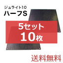 ジュライト10ハーフS 5セット10枚【送料無料】(910×910mm)厚み10mm 樹脂製敷板 個人配送不可◇沖縄・離島除く◇