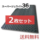 スーパージュライト36【2枚セット送料無料】(910×1,820mm)厚み15mm 樹脂製敷板 ◇個人配送不可◇沖縄・離島除く◇