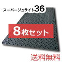 スーパージュライト36【8枚セット送料無料】(910×1,820mm)厚み15mm 樹脂製敷板 ◇個人配送不可◇沖縄・離島除く◇