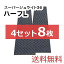 スーパージュライト36ハーフL 4セット8枚【送料無料】(1,820×455mm)厚み15mm 樹脂製敷板 個人配送不可◇沖縄・離島除く◇