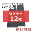 スーパージュライト36ハーフL 6セット12枚【送料無料】(1,820×455mm)厚み15mm 樹脂製敷板 個人配送不可◇沖縄・離島除く◇