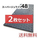 スーパージュライト48【2枚セット送料無料】(1,220×2,400mm)厚み17mm 樹脂製敷板 ◇個人配送不可◇沖縄・離島除く◇