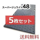 スーパージュライト48【5枚セット送料無料】(1,220×2,400mm)厚み17mm 樹脂製敷板 ◇個人配送不可◇沖縄・離島除く◇