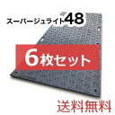 スーパージュライト48【6枚セット送料無料】(1,220×2,400mm)厚み17mm 樹脂製敷板 ◇個人配送不可◇沖縄・離島除く◇