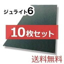 ジュライト6【10枚セット送料無料】（910×1,820mm）厚み6mm 樹脂製敷板 ◇個人配送不可◇沖縄・離島除く◇