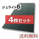 ジュライト6【4枚セット送料無料】(910×1,820mm)厚み6mm 樹脂製敷板 ◇個人配送不可◇沖縄・離島除く◇