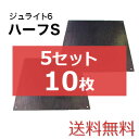 ジュライト6ハーフS 5セット10枚【送料無料】(910×910mm)厚み6mm 樹脂製敷板 個人配送不可◇沖縄・離島除く◇
