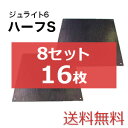 ジュライト6ハーフS 8セット16枚【送料無料】(910×910mm)厚み6mm 樹脂製敷板 個人配送不可◇沖縄・離島除く◇
