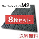 スーパージュライトM2【8枚セット送料無料】(1000×2,000mm)厚み15mm 樹脂製敷板 ◇個人配送不可◇沖縄・離島除く◇