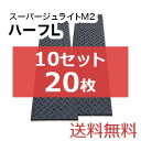 スーパージュライトM2ハーフL 10セット20枚【送料無料】(2,000×500mm)厚み15mm 樹脂製敷板 個人配送不可◇沖縄・離島除く◇