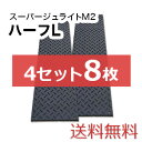 スーパージュライトM2ハーフL 4セット8枚【送料無料】（2,000×500mm）厚み15mm 樹脂製敷板 個人配送不可◇沖縄・離島除く◇