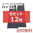 スーパージュライトM2ハーフL 6セット12枚【送料無料】（2,000×500mm）厚み15mm 樹脂製敷板 個人配送不可◇沖縄・離島除く◇