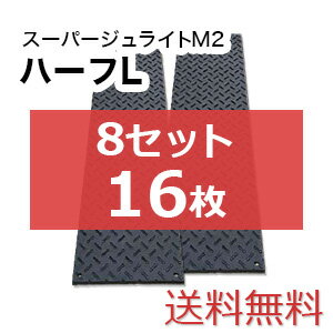 スーパージュライトM2ハーフL 8セット16枚【送料無料】（2,000×500mm）厚み15mm 樹脂製敷板 個人配送不可◇沖縄・離島除く◇