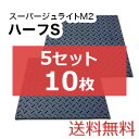 スーパージュライトM2ハーフS 5セット10枚【送料無料】(1,000×1,000mm)厚み15mm 樹脂製敷板 個人配送不可◇沖縄・離島除く◇
