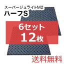 スーパージュライトM2ハーフS 6セット12枚【送料無料】(1,000×1,000mm)厚み15mm 樹脂製敷板 個人配送不可◇沖縄・離島除く◇