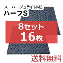 スーパージュライトM2ハーフS 8セット16枚【送料無料】(1,000×1,000mm)厚み15mm 樹脂製敷板 個人配送不可◇沖縄・離島除く◇