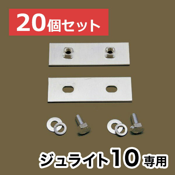 【ジュライト10】専用連結金具【20個セット】