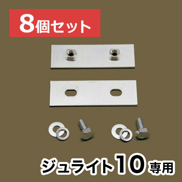 【ジュライト10】専用連結金具【8個セット】