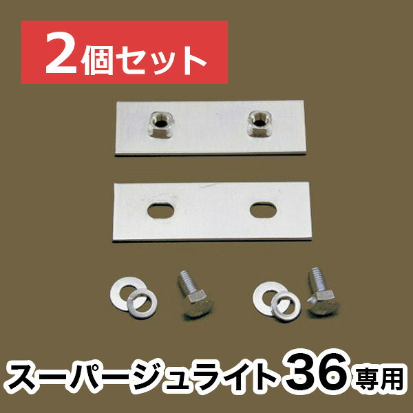 【スーパージュライト36】専用連結金具【2個セット】