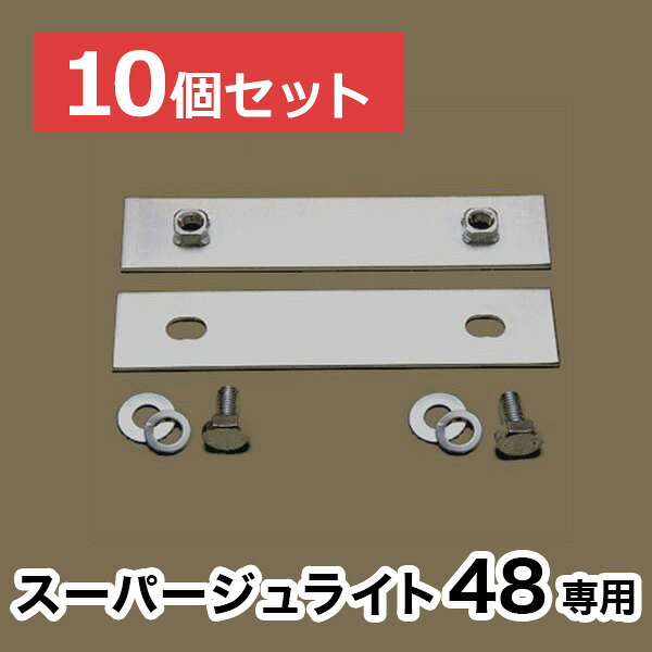 【スーパージュライト48】専用連結金具【10個セット】