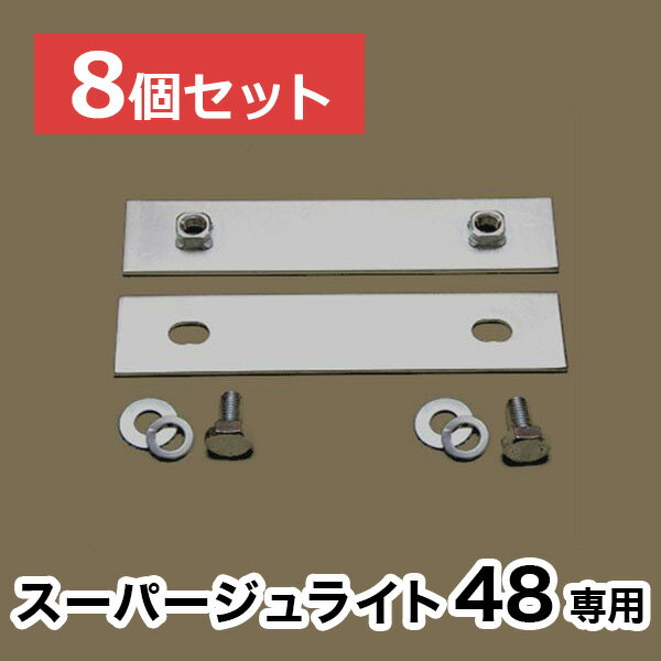【スーパージュライト48】専用連結金具【8個セット】