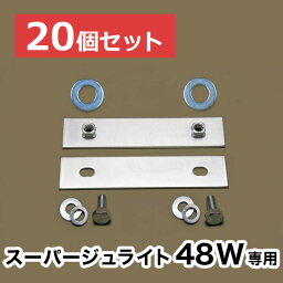 【スーパージュライト48W】専用連結金具【20個セット】