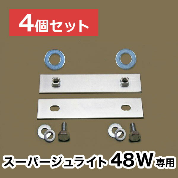 【スーパージュライト48W】専用連結金具【4個セット】