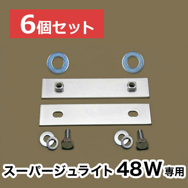 【スーパージュライト48W】専用連結金具【6個セット】