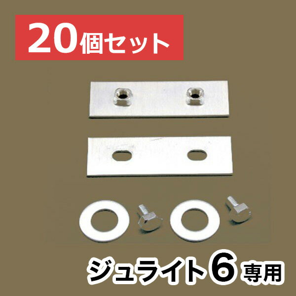 【ジュライト6】専用連結金具【20個セット】