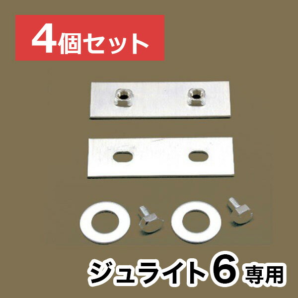 【ジュライト6】専用連結金具【4個セット】