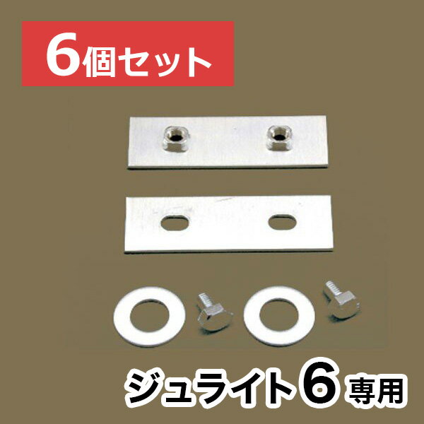 【ジュライト6】専用連結金具【6個セット】