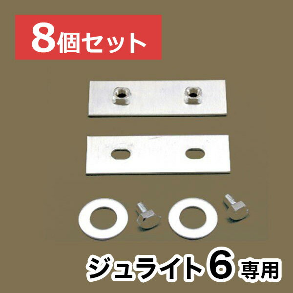 【ジュライト6】専用連結金具【8個セット】
