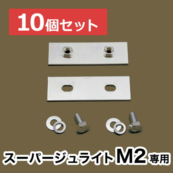【スーパージュライトM2】専用連結金具【10個セット】