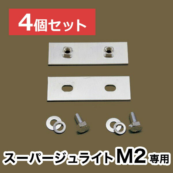 【スーパージュライトM2】専用連結金具【4個セット】