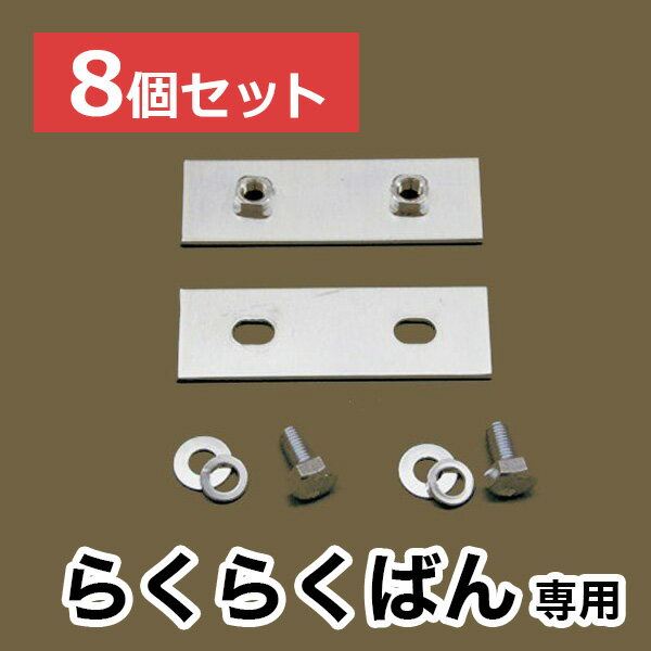 【らくらくばん】専用連結金具【8個セット】