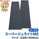 スーパージュライトM2ハーフL(2,000×500mm)厚み15mm 樹脂製敷板 1セット2枚【2セット4枚より送料無料】個人配送不可◇沖縄・離島除く◇