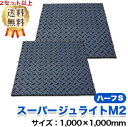 スーパージュライトM2ハーフS(1,000×1,000mm)厚み15mm 樹脂製敷板 1セット2枚【2セット4枚より送料無料】個人配送不可◇沖縄・離島除く◇