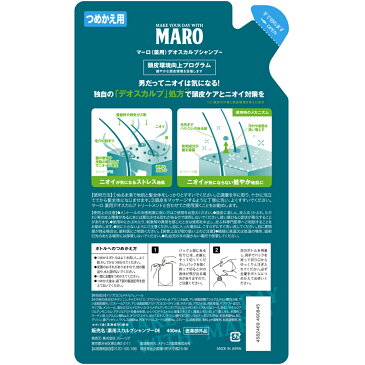 【ポイント5倍】MARO（マーロ） 薬用デオスカルプシャンプー詰め替え[山田孝之・CM]