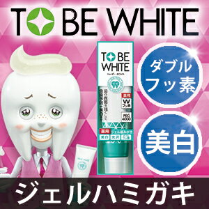 ☆【TOBEWHITE トゥービーホワイト】 薬用デンタル ジェル【歯磨き粉 ホワイトニング 歯周病 ジェルハミガキ ジェルペースト フッ素ケア フッ素コート 美白 虫歯予防 口臭予防 虫歯 口臭 ヤニ除去 ヤニ タバコ】