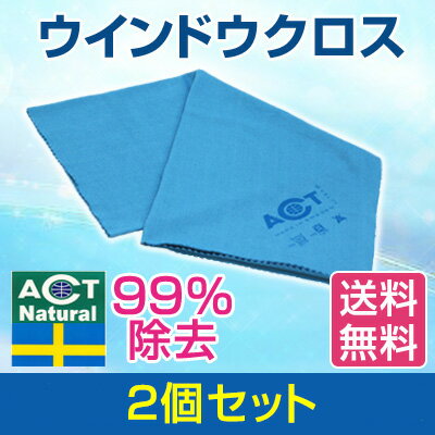 【2枚セット】送料無料 ハウスクリーニング 感染予防 花粉症対策にも　ACTナチュラル 2枚セット  ...