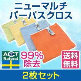 送料無料【2枚セット 】ハウスクリーニング 感染予防 ACTナチュラルニューマルチパーパスクロスact ハウスクリーニング 簡単掃除 らくな掃除 拭くだけの掃除 除菌できる掃除 洗剤不要な掃除 水だけの掃除 環境にいい掃除 体にやさしい掃除 経済的な掃除