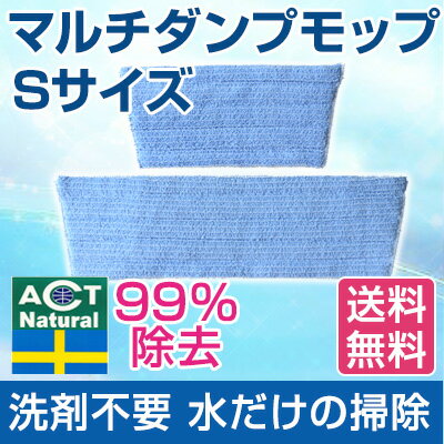 【送料無料】スウエーデン ハウスクリーニング act モップ ダンプモップ Sサイズ 水だけで除菌 子供に優しい 環境にいい 感染予防 お年寄り 介護 子供 ペット 除菌 時間短縮 経費削減 コストダウン