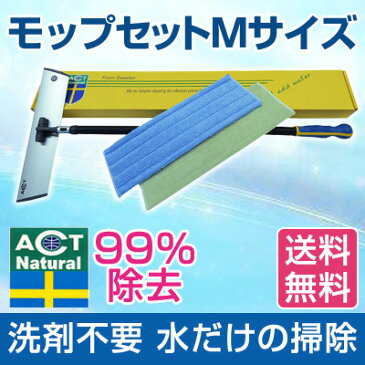 【送料無料】感染予防 花粉症対策にも　ACTモップセット Mサイズ お掃除用品 除菌率99% 床の除菌　ウルトラマイクロファイバー 洗剤がいらないので小さなお子様にも安心ですMモップセット　お掃除お片付けzoom相談受付中