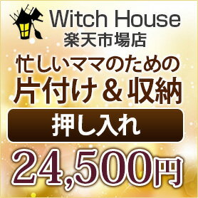 楽天Witch House家事代行　 IKEA 収納片付け　リフォーム　ハウスクリーニング 家事代行【忙しいママのための収納プラン】IKEA押入れ収納 片つけ/東京23区/IKEA収納片つけ/出産前の整理整頓/お片づけ/IKEA収納