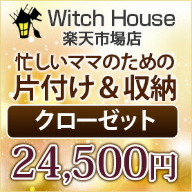 楽天Witch House片つけ　家事代行　収納片つけ　 IKEA収納　リフォーム　ハウスクリーニング 家事代行【忙しいママのための収納プラン】クローゼットの整理整頓/お片づけ/東京23区 お片づけ/IKEA収納 IKEA衣類収納