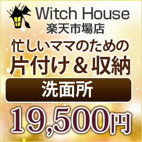 楽天Witch HouseIKEA収納片付け　リフォーム　 ハウスクリーニング 家事代行 洗面所の収納 /お片づけ/収納/IKEA収納/東京23区 出産前の収納 出産前のお片づけ 出産前の整理整頓 IKEA収納