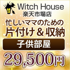 片つけ IKEA収納片付け リフォームハウスクリーニング 家事代行子供部屋のお片づけ/整理整頓/収納/東京23区 出産前の収納片つけ/出産前の整理整頓/IKEA収納