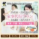 2019年 家事代行スーパーマザー設立 ACT JAPAN掃除用品を使い、環境にも人にもやさしい掃除をさせて頂いています。 詳しくは、スーパーマザーホームページか、楽天witch houseトップページをご覧下さい。 ■その他の事業 分譲マンション 賃貸マンション ハウスクリーニング リフォーム 在宅ハウスクリーニング 掃除収納スペシャリスト として活躍中。 ・システムキッチンを日本で最初に開発した「クリナップ株式会社」で新築、増改築をされるお客様に 建築図面を参考しながらシステムキッチン、業務用キッチン、洗面台、バスルームを中心に 快適で便利な生活環境を提案。 ・コンピュータによる設計製図システム（CAD）開発のトップリーダーである「武藤工業株式会社」で 工務店、設計事務所、建設会社に対し全国各地で講習会を開催 ・業界大手の家事代行サービスで、わずか半年で三百人のキーパーのトップとして キーパーを育成 ・キッチンリフォームのスペシャリスト「森田博子氏」主催の「グループせっせっせっ」にて キッチンのリフォームや収納を手伝う 今までのお掃除で多くの水、多くの洗剤、そして時間を浪費してきました。又、家庭内で 「危険」と書かれた物も何の危機感、持たずに使用してきました。 そして、知らず知らずの内に私達の生活や、体内にまで影響を及ぼし始めています。 この地球も今や大変なことになっているのです。 現在の環境汚染のおよそ60％は家庭内排水が原因といわれています。 ACTJAPANのお掃除用品は、直径が髪の毛の約100分の1の非常に細い繊維を 使用しているため、乾いた状態では静電気で髪の毛やホコリをとり、 湿った状態では、毛細管現象により、汚れや雑菌を取り除きます。 洗剤を使わず、水だけで油汚れを落とすことで生活排水を汚しません。 特徴 ポイントもたまり、いつでも必要な時だけご注文できます。 清掃用具は、ACTのお掃除用具で作業させて頂きます。 あくまで家事代行です。ハウスクリーニングの専門的な掃除ではございません。落ちない汚れは、ハウスクリーニングをお願い致します。 3つのポイント (1) 大手家事代行サービスでトップリーダーの経験 (2) ハウスクリーニング歴20年以上の技術と実績があり掃除のスペシャリストです (3)感染予防と環境汚染のためのACTクロスを使い洗剤を使わない掃除歴30年(詳しくは、お伺いの時にご説明させて頂きます) まずは、ご希望日やご不明点は、メールにてご相談下さい。 スウエーデンで感染予防対策として開発されたact掃除用具を 使って掃除を致します。 トイレは、感染予防としまして次亜塩素酸ナトリウムを使用して掃除致します。 作業内容　(ACTクロスACTモップを使用) 作業時間　5時間から6時間 玄関廊下 掃除機かけACTモップ拭き掃除 リビング 掃除機かけACTモップ拭き掃除 キッチン 掃除機かけACTクロス拭き掃除 浴室洗面 ACT浴室スポンジで浴室全体を拭き上げ、天井はACTモップで拭き上げます。 トイレ 掃除機かけACT拭き掃除、便器便座まわりは、感染予防としまして次亜塩素酸ナトリウムで拭き上げます。 その他のお部屋の掃除、収納、片つけのご相談させて頂いております。 ※ご参考ご確認ください 家事代行サービスは、あくまで日常のお掃除を代行させて頂くサービスです。 頑固な汚れを落とす場合は、ハウスクリーニングのご依頼をお願い致します。 レビューなどをご参考にお願い致します。 ■頑固な汚れには楽天witchhouseハウスクリーニング6点セットをおすすめ致します。 床の掃除 キッチン 拭き掃除 掃除機がけ ガスレンジ シンク 排水口 浴室・トイレ・洗面 バスタブ カラン 鏡 トイレ 洗面 家事代行・その他のサービス 洗濯 アイロンかけ 布団干し ベッドメイキング 料理 ミシンがけ 洋服の衣替え 布団の衣替え お正月の飾りつけ及び片づけ ひな祭り、こどもの日、クリスマスに、飾りつけやお片付け